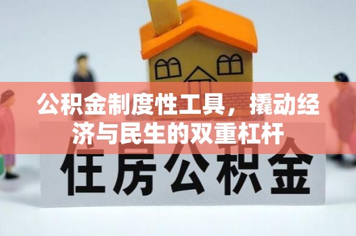 濠江公积金制度性工具，撬动经济与民生的双重杠杆