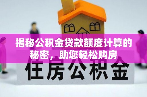 濠江揭秘公积金贷款额度计算的秘密，助您轻松购房