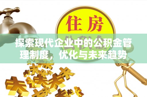 濠江探索现代企业中的公积金管理制度，优化与未来趋势