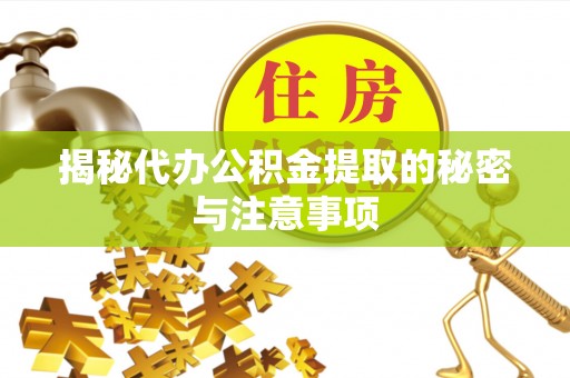 濠江揭秘代办公积金提取的秘密与注意事项