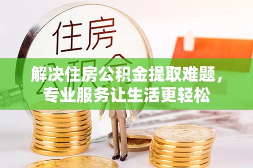 濠江解决住房公积金提取难题，专业服务让生活更轻松