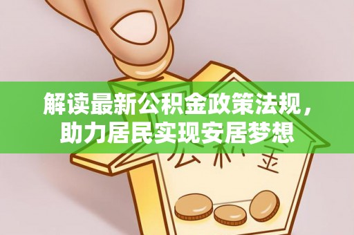 濠江解读最新公积金政策法规，助力居民实现安居梦想