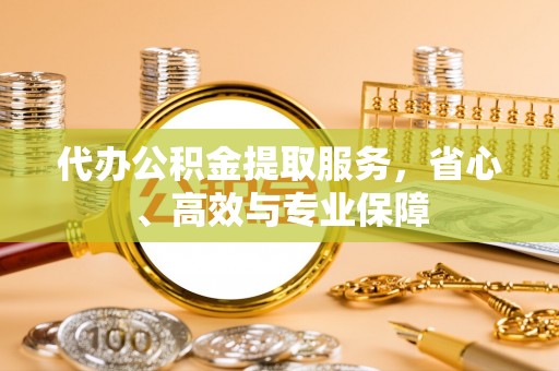 濠江代办公积金提取服务，省心、高效与专业保障