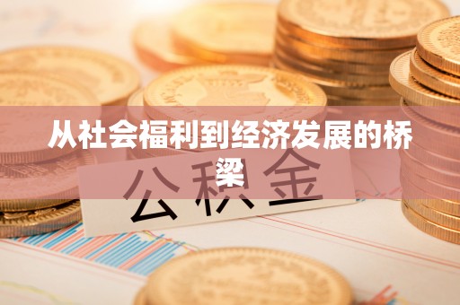 濠江从社会福利到经济发展的桥梁