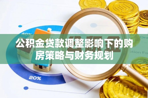 濠江公积金贷款调整影响下的购房策略与财务规划