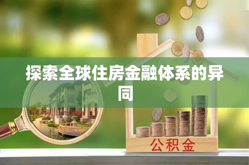 濠江探索全球住房金融体系的异同