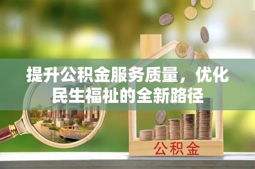 濠江提升公积金服务质量，优化民生福祉的全新路径