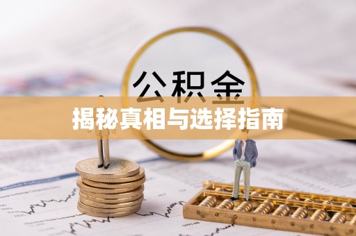 濠江揭秘真相与选择指南