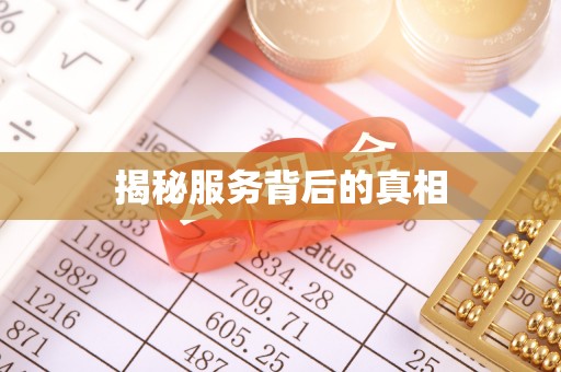 濠江揭秘服务背后的真相