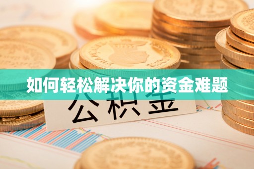 濠江如何轻松解决你的资金难题