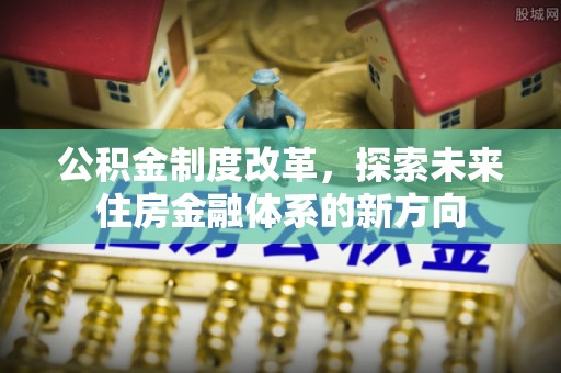 濠江公积金制度改革，探索未来住房金融体系的新方向