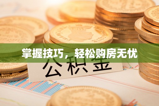 濠江掌握技巧，轻松购房无忧
