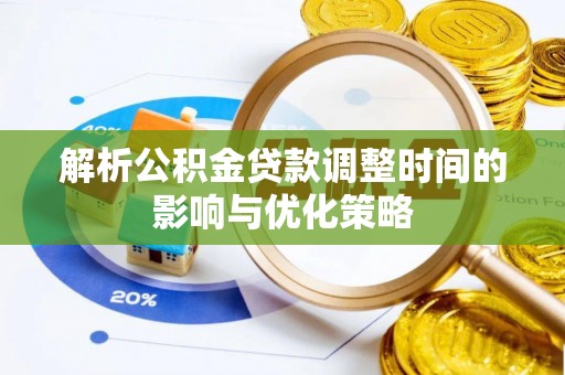 濠江解析公积金贷款调整时间的影响与优化策略