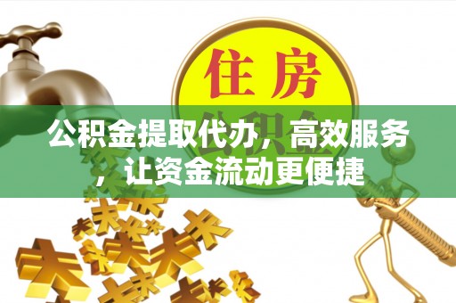 濠江公积金提取代办，高效服务，让资金流动更便捷
