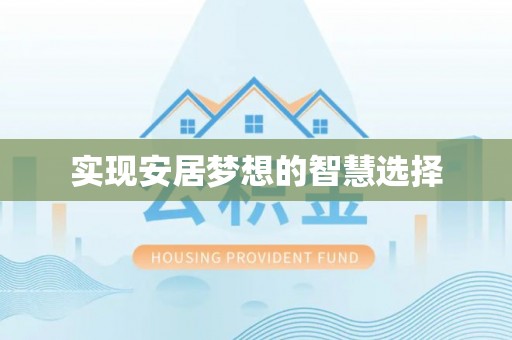 濠江实现安居梦想的智慧选择