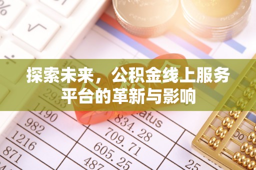 濠江探索未来，公积金线上服务平台的革新与影响