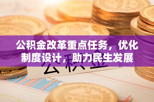 濠江公积金改革重点任务，优化制度设计，助力民生发展