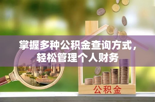 濠江掌握多种公积金查询方式，轻松管理个人财务