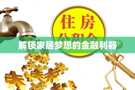 濠江解锁家居梦想的金融利器