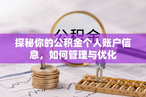 濠江探秘你的公积金个人账户信息，如何管理与优化