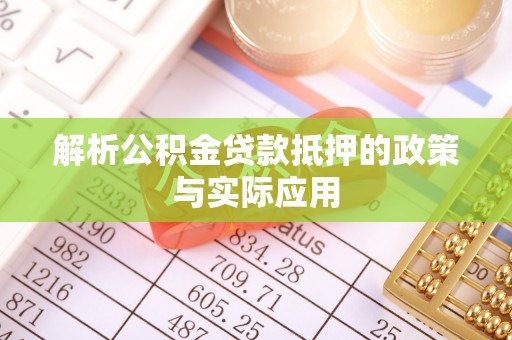 濠江解析公积金贷款抵押的政策与实际应用
