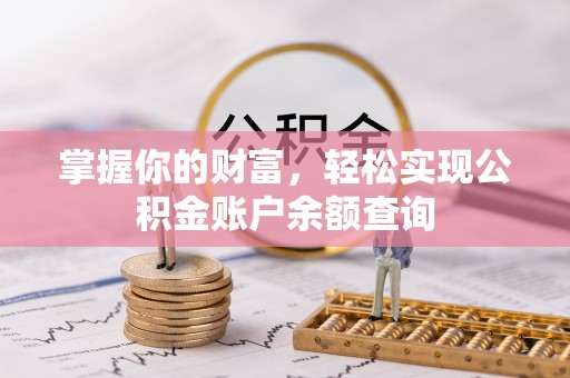 濠江掌握你的财富，轻松实现公积金账户余额查询