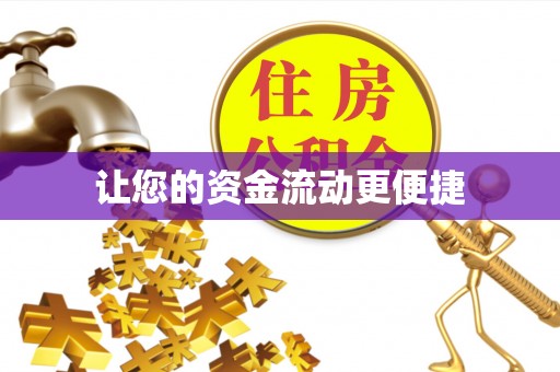 濠江让您的资金流动更便捷