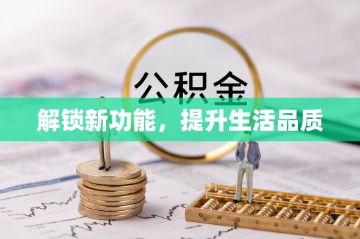濠江解锁新功能，提升生活品质