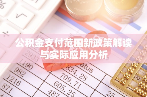 濠江公积金支付范围新政策解读与实际应用分析