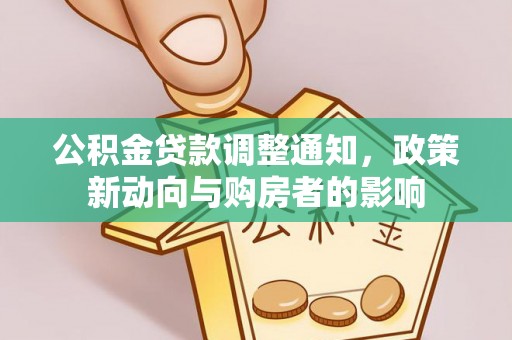 濠江公积金贷款调整通知，政策新动向与购房者的影响