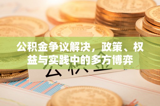 濠江公积金争议解决，政策、权益与实践中的多方博弈