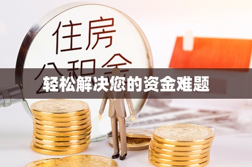 濠江轻松解决您的资金难题