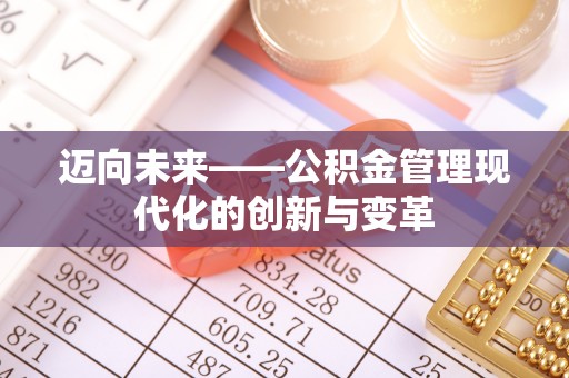濠江迈向未来——公积金管理现代化的创新与变革