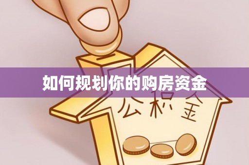 濠江如何规划你的购房资金