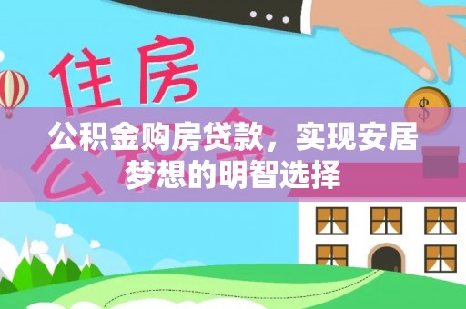 濠江公积金购房贷款，实现安居梦想的明智选择
