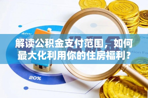 濠江解读公积金支付范围，如何最大化利用你的住房福利？