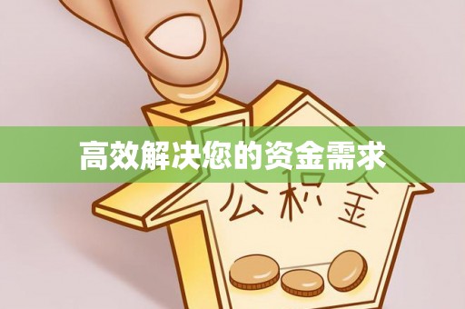 濠江高效解决您的资金需求
