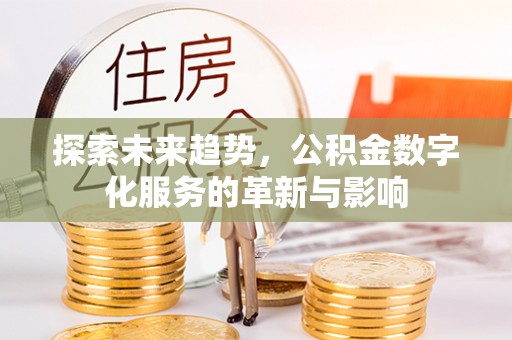 濠江探索未来趋势，公积金数字化服务的革新与影响