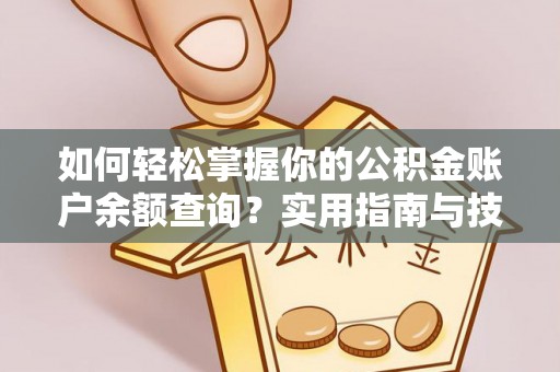 濠江如何轻松掌握你的公积金账户余额查询？实用指南与技巧