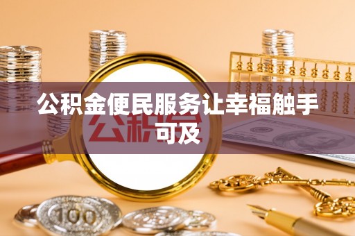 濠江公积金便民服务让幸福触手可及