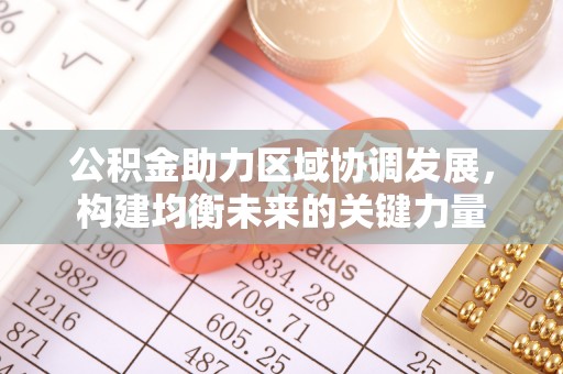 濠江公积金助力区域协调发展，构建均衡未来的关键力量