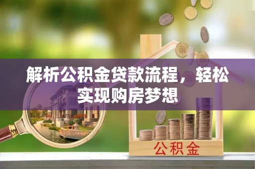 濠江解析公积金贷款流程，轻松实现购房梦想