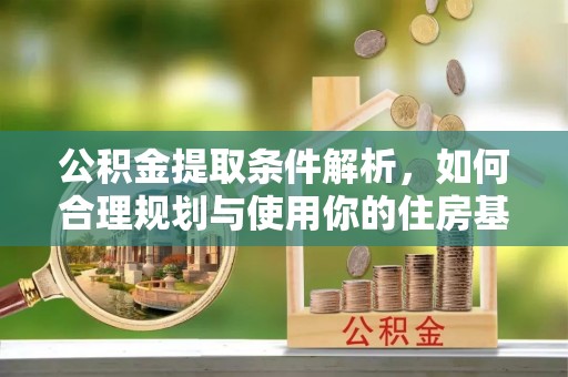 濠江公积金提取条件解析，如何合理规划与使用你的住房基金