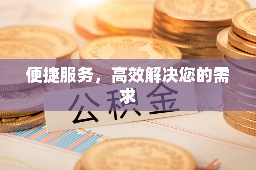 濠江便捷服务，高效解决您的需求