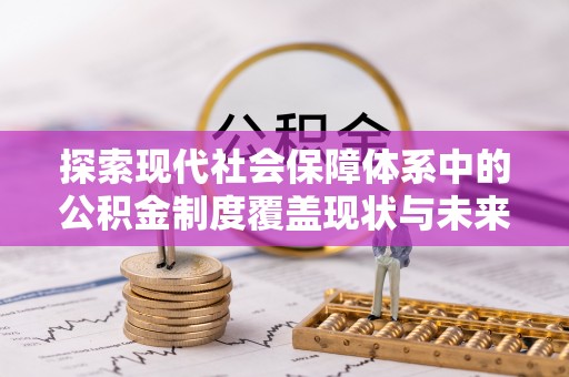 濠江探索现代社会保障体系中的公积金制度覆盖现状与未来