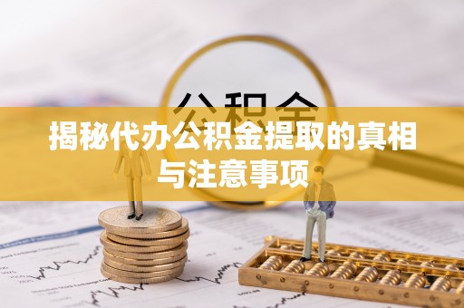 濠江揭秘代办公积金提取的真相与注意事项