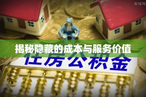 濠江揭秘隐藏的成本与服务价值