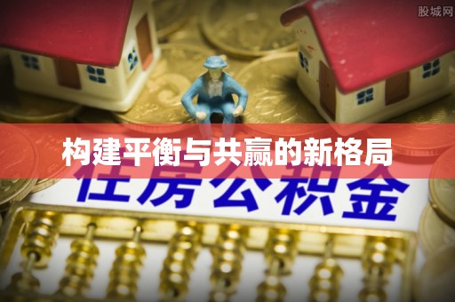 濠江构建平衡与共赢的新格局