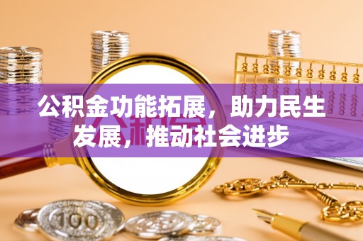 濠江公积金功能拓展，助力民生发展，推动社会进步