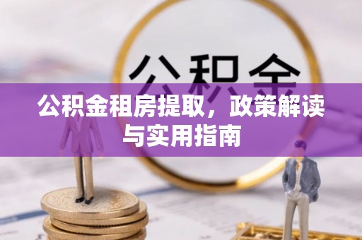濠江公积金租房提取，政策解读与实用指南